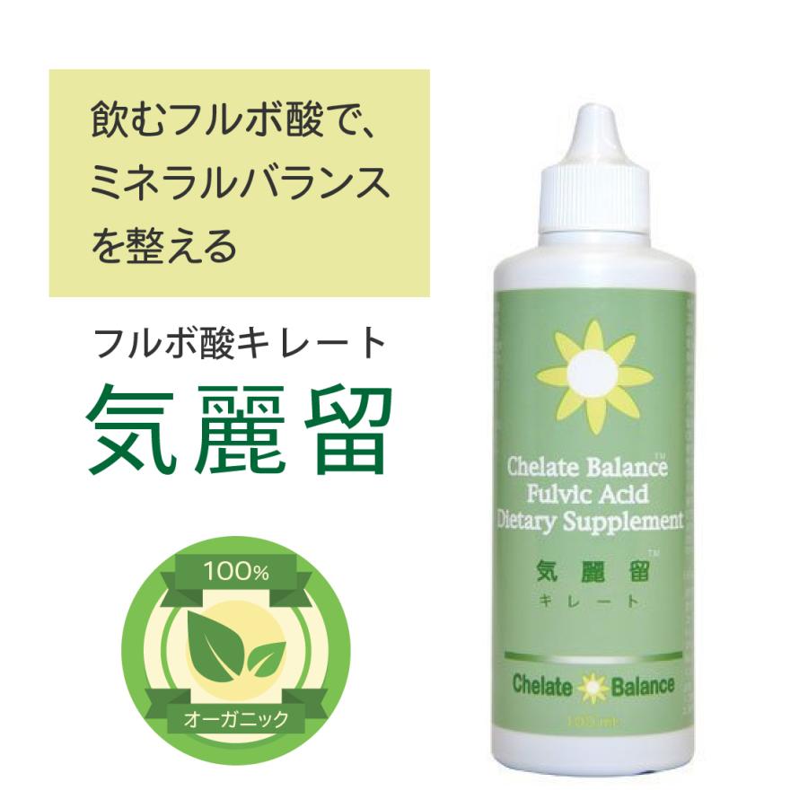 【３本セット】気麗留 キレート(100ml)フルボ酸 ミヤモンテ 【送料無料】ミネラルバランスを整えるサプリメント オーガニック100% 健康食品_3