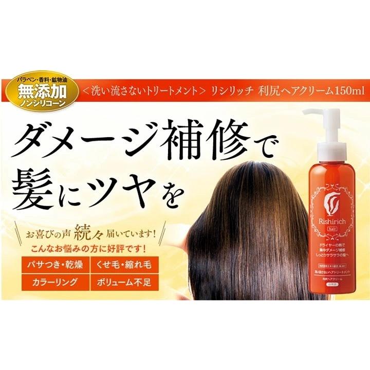 (x３本セット)リシリッチシリーズ 利尻ヘアクリーム 150ml　無添加 洗い流さないトリートメント　ノンシリコン