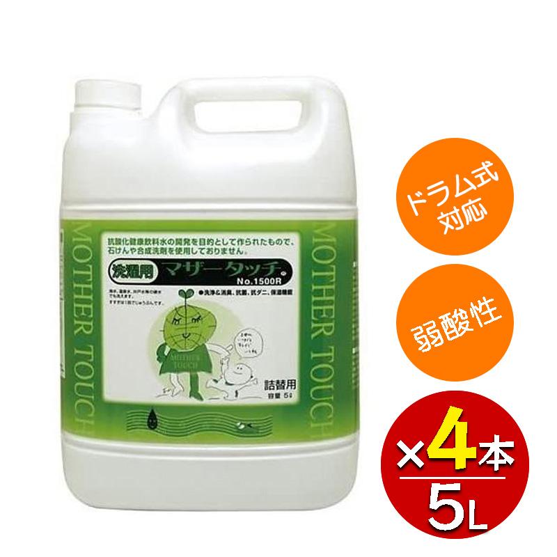マザータッチ 洗濯用 5L×4本セット ［No.1500R］洗濯洗剤 合成界面活性