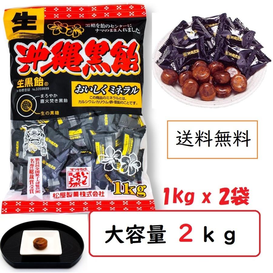 生沖縄黒飴 松屋製菓 2kg（1kg×2p) 大容量お徳用 黒飴キャンディ