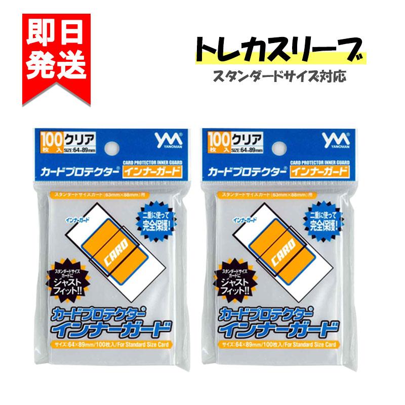 やのまん カードプロテクター インナーガード 100枚入り 2袋セット