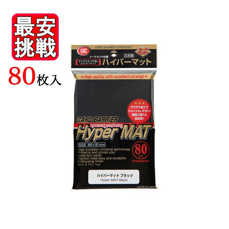 KMC カードバリアー ハイパーマット ブラック 80枚り トレカ スリーブ