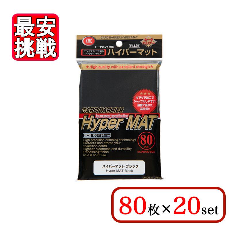 KMC カードバリアー ハイパーマット ブラック 80枚り 20袋セット