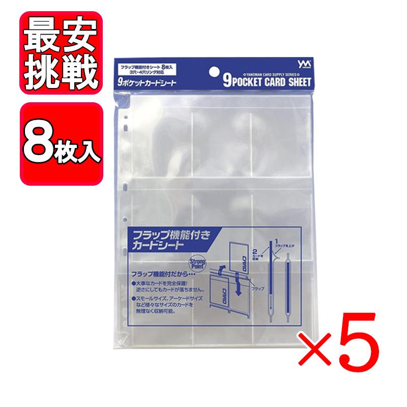 やのまん 9ポケットカードシート 8枚入×50個 やのまん 9ポケットカードシート 8枚入り 5点セット フラップ機能付き