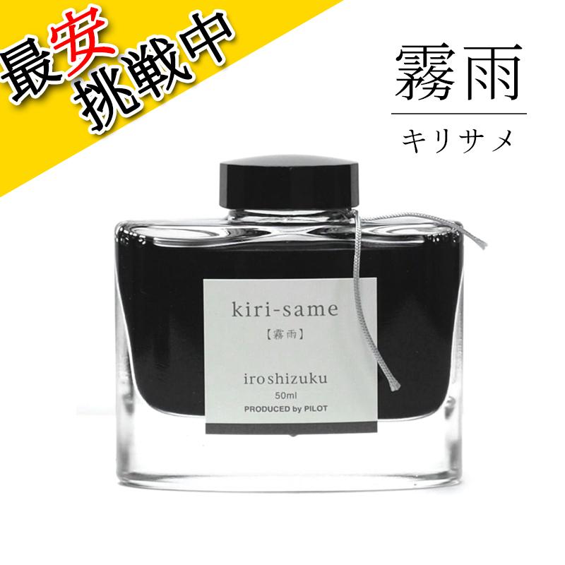 PILOT（パイロット） 万年筆インキ iroshizuku 霧雨 50ml INK-50-KS