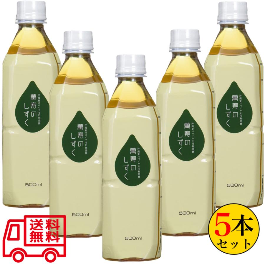 萬寿のしずく 500ml×5本セット 熱帯資源植物研究所 EM発酵 萬寿の雫