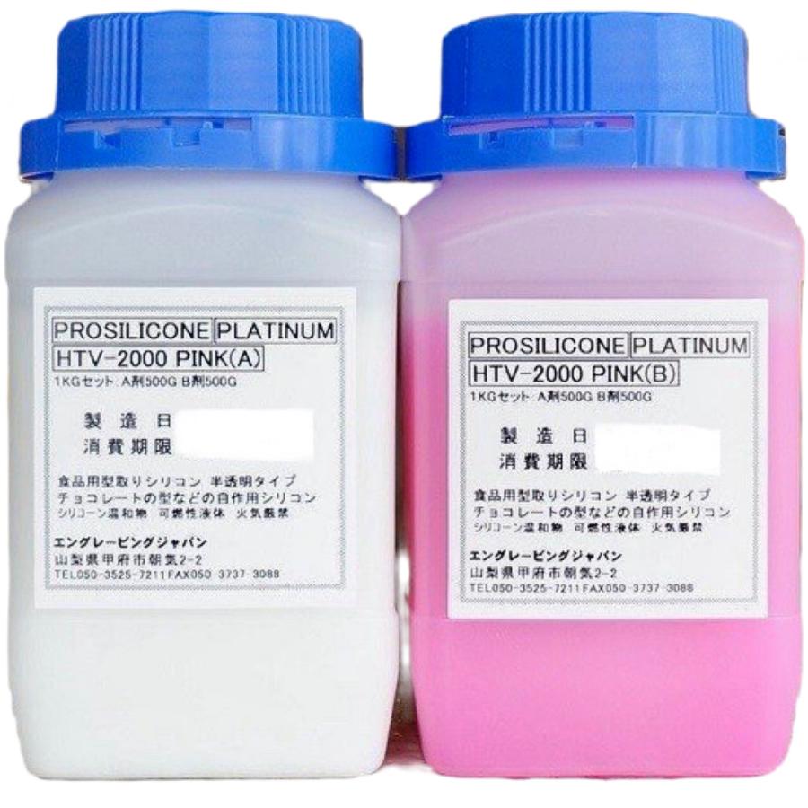 食品用シリコン HTV-2000 1kgセット PINK 硬さ 柔らかめタイプ ピンク