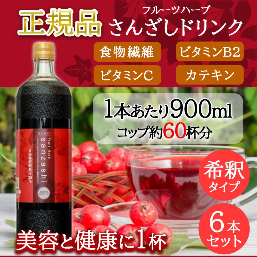 さんざしドリンク900ml希釈タイプ6本セット☆ フルーツハーブ さんざしドリンク 900ml 希釈タイプ 6本セット【送料
