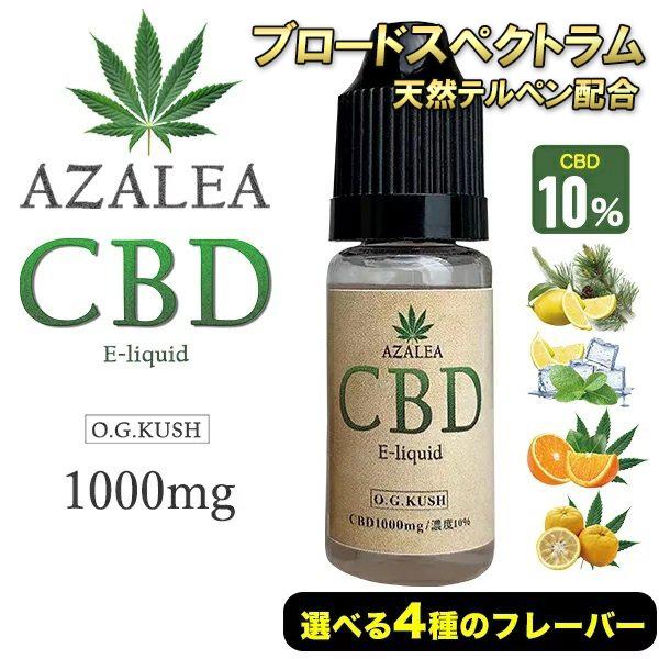 CBD リキッド 10 1000mg 高濃度 禁煙グッズ Azalea ヘンプ味 選べる４種 10ml テルペン配合 国内製造 ブロードスペクトラム  タール0 ニコチン0