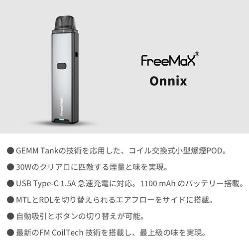 電子タバコ ベイプ スターターキット Free Max フリーマックス Onnix
