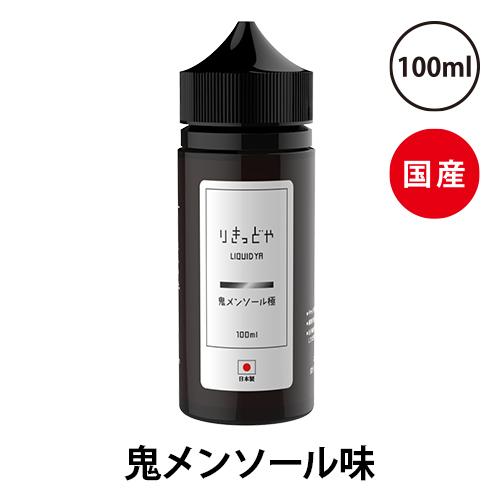 電子タバコ リキッド 国産 ベイプ りきっどや LIQUID YA 鬼メンソール極 100ml 国産リキッド ベプログ VAPE ベープ 大容量 日本製 タール ニコチン0 リキッド｜vapecollection