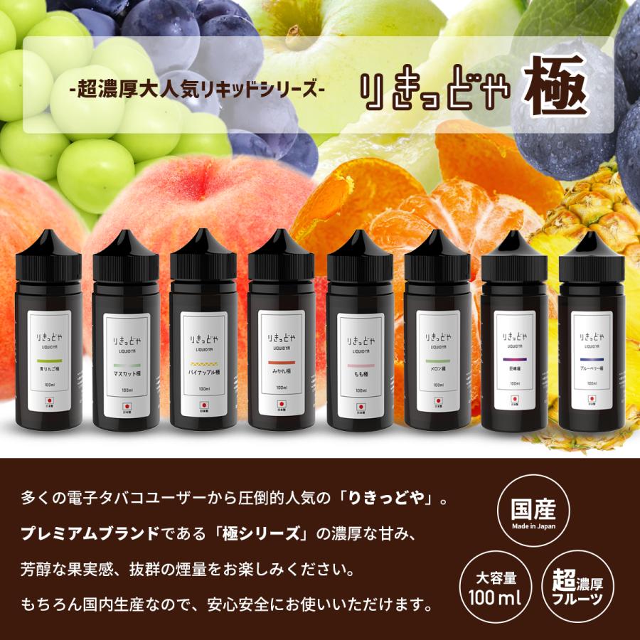 電子タバコ リキッド 国産 ベイプ りきっどや極 極シリーズ LIQUID YA