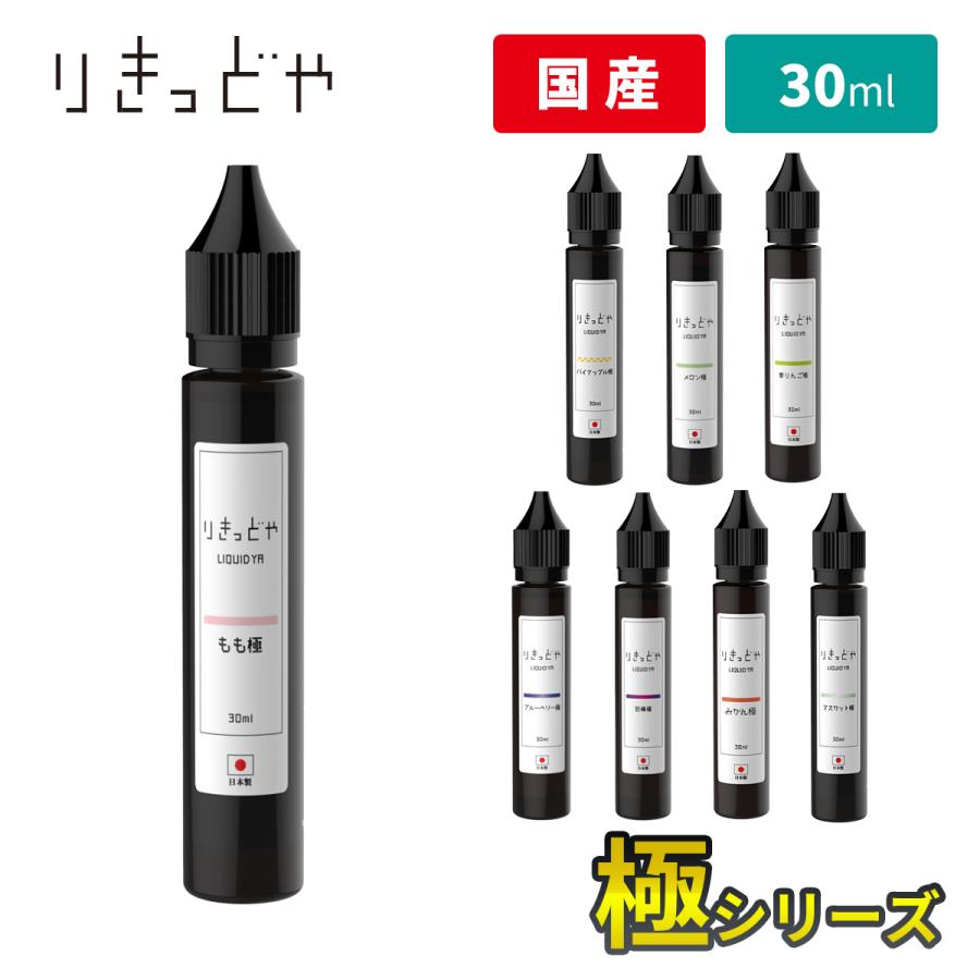 電子タバコ リキッド 国産 ベイプ りきっどや 極シリーズ LIQUID YA