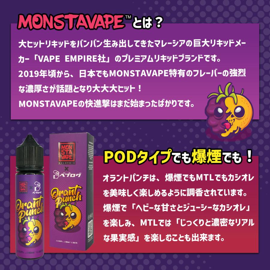 電子タバコ リキッド ベイプ MONSTA VAPE×ベプログ コラボ Orant Punch オラントパンチ 60ml カシオレ カシスオレンジ ベプログ VAPE ベープ｜vapecollection｜04