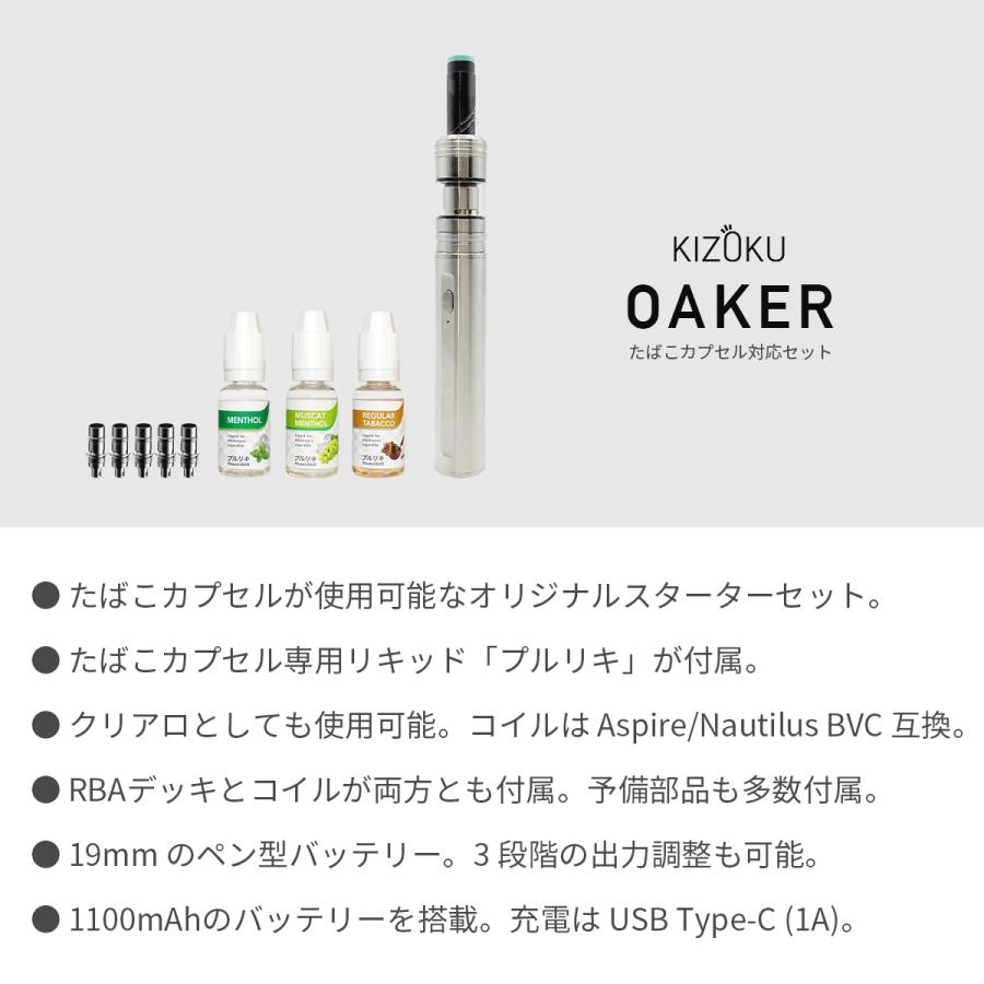 電子タバコ ベイプ KIZOKU キゾク OAKER オーカー たばこカプセル対応