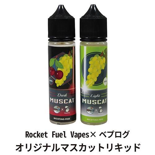電子タバコ リキッド Light Muscat×Dark Muscat 2本セット Rocket Fuel Vapes&ベプログ 各60ml ...