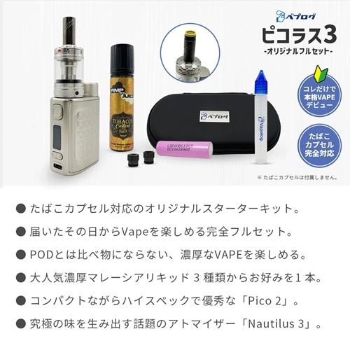 VAPE ベープ 電子タバコ ベプログ ピコラス3 スターターキット 送料