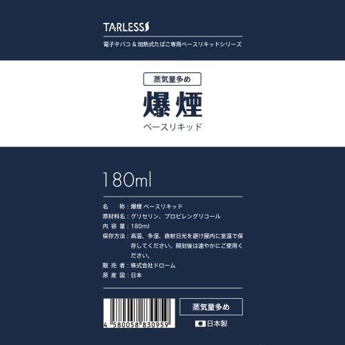 電子タバコ ベプログ ベースリキッド 微煙 爆煙 180ml TARLESS ターレス ユニコーンボトル付き ゆうパケット 送料無料｜vapecollection｜05