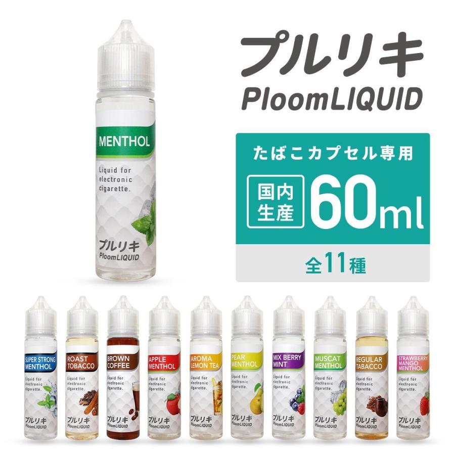 電子タバコ リキッド プルリキ 60ml 国産リキッド 日本製 カプセル｜vapecollection