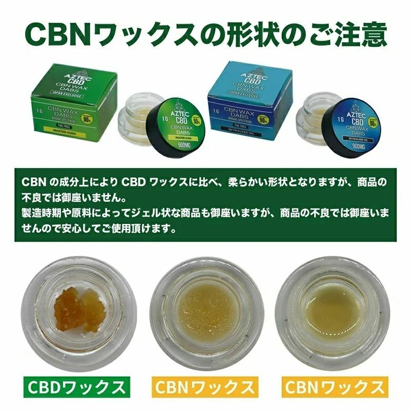 CBN ワックス AZTEC CBD WAX 1g セット CBN90% CBD5% Wネーム cbn