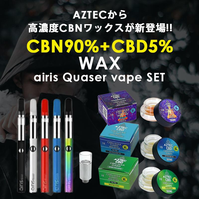 CBN ワックス AZTEC CBD WAX 1g セット CBN90% CBD5% Wネーム cbn