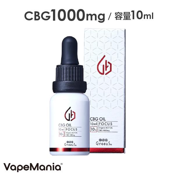 CBG オイル Greeus 10ml FOCUS 10%1000mg グリース 日本製 ブロード