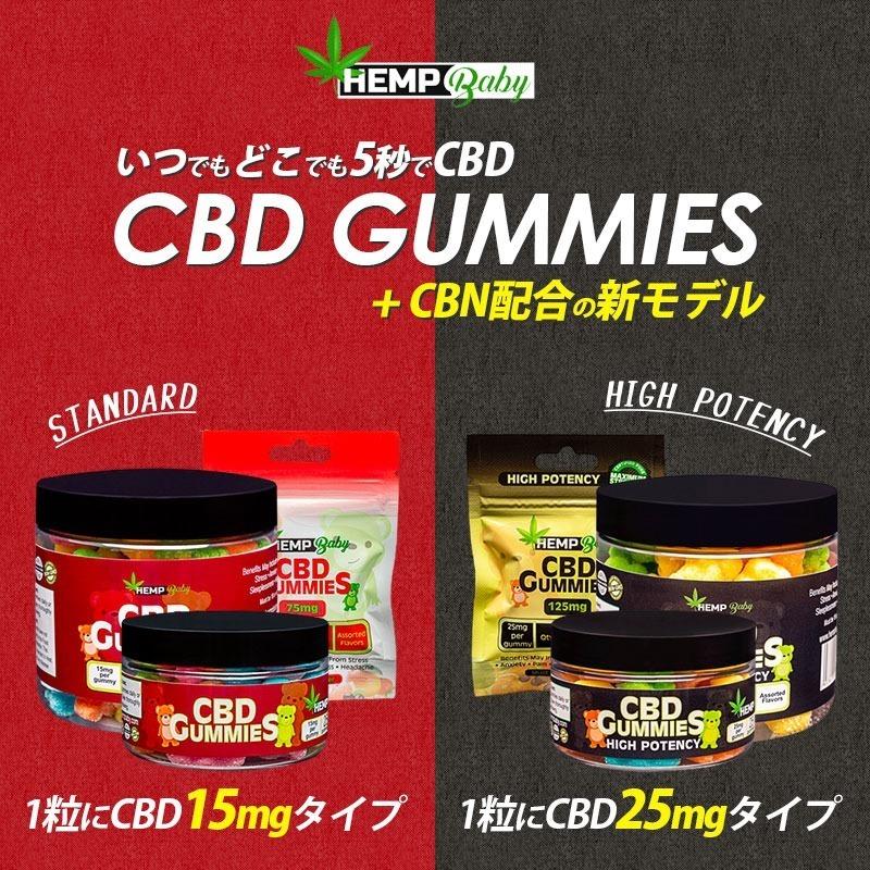 CBD グミ HEMP Baby 5粒 CBD25mg+CBN5mg含有/1粒 計CBD125mg+