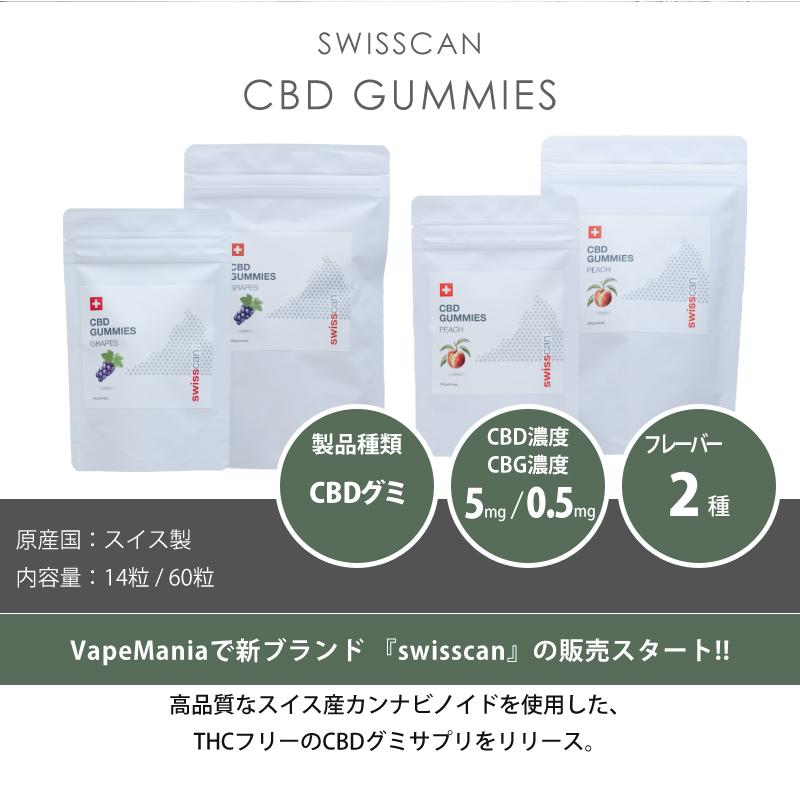 CBD グミ swisscan スイスカン 14粒 or 60粒 ピーチ グレープ 1粒