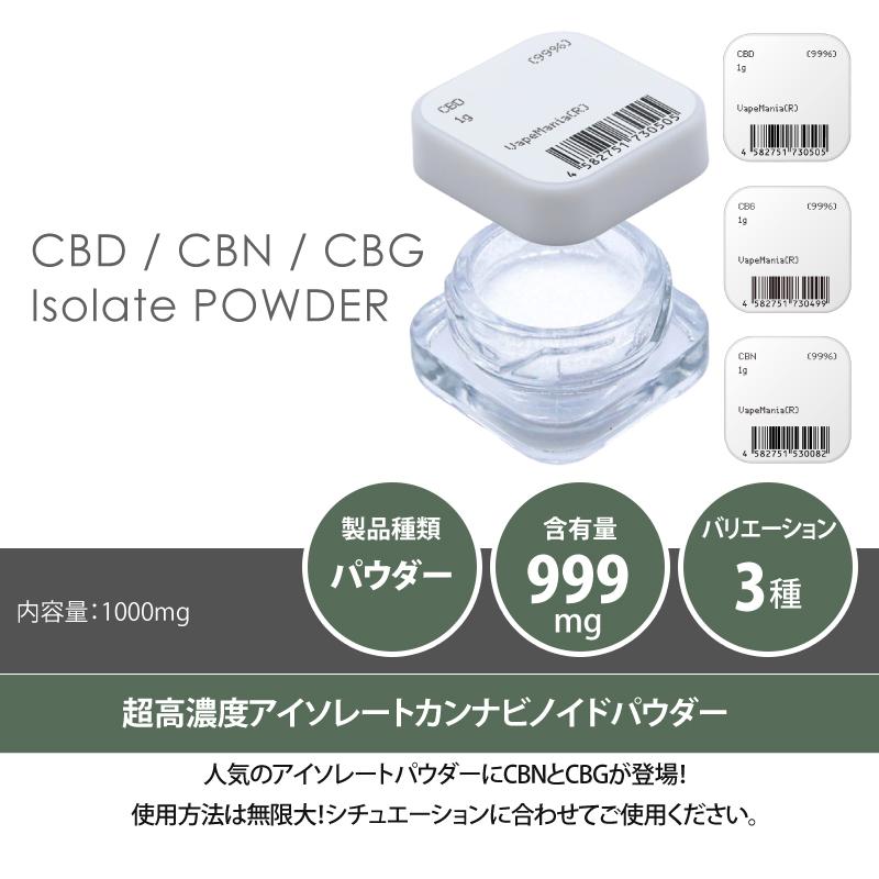 CBD CBN CBG パウダー 3種から選べる 1g 粉末 濃度99% アイソ