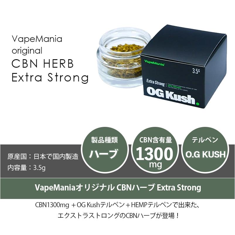 新規制対応】 CBN ハーブ VapeMania Extra Strong 高濃度 cbn 新規制対応】 CBN ハーブ VapeMania Extra Strong 高濃度 cbn