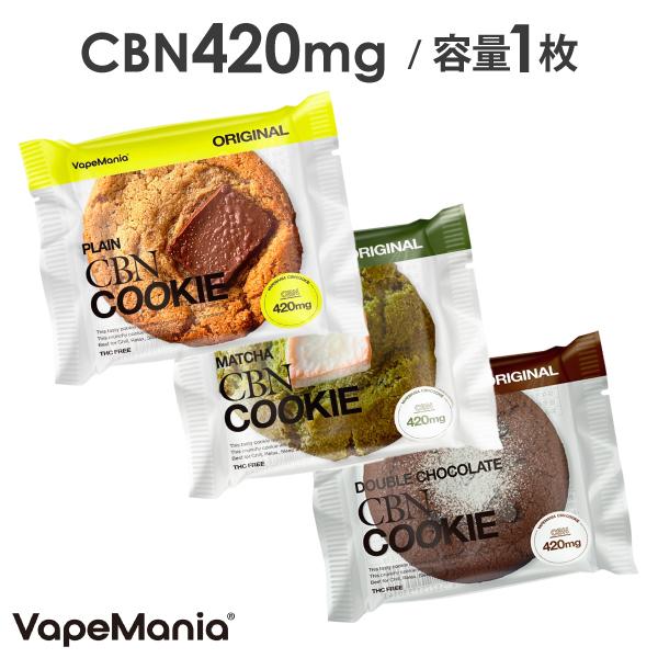 【数量限定】CBN クッキー VapeMania CBN420mg ※1枚入り※ ベイプマニア cbnクッキー プレーン 抹茶 ダブルチョコレート 睡眠 夜用 寝る前 美味しい 手作り の商品画像