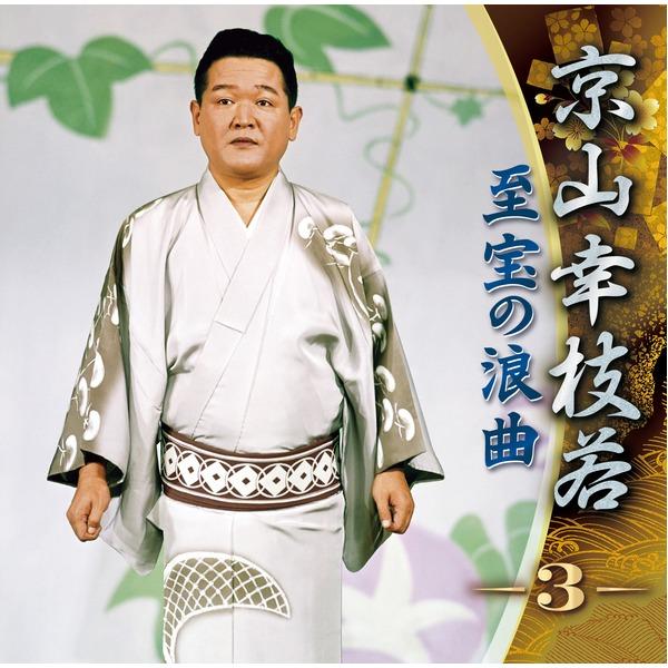 京山幸枝若 至宝の浪曲 京山幸枝若 至宝の浪曲