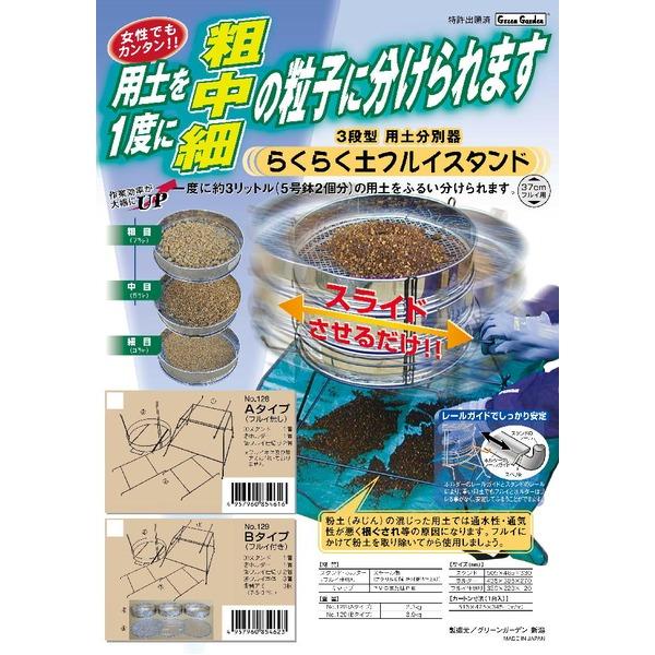 らくらく土フルイセット 本体/アミ３枚/スタンド 〔37cm用〕 スチール 日本製 〔園芸 ガーデニング用品〕 らくらく土フルイセット 本体/アミ３枚/スタンド スチール 日本製 〔園芸 ガーデニング用品〕