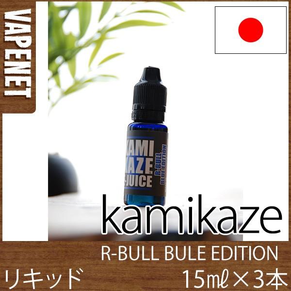 3本セット 電子タバコ 国産 リキッド KAMIKAZE E-JUICE R-BULL BULE EDITION ブルーエディション 15ml 正規品 ベイプ フレーバー 安全 カミカゼ