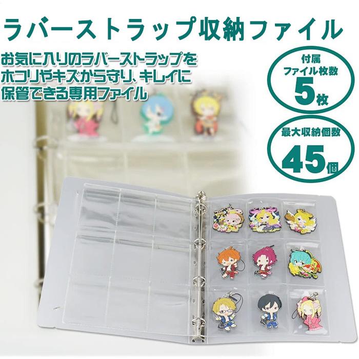 ラバスト ラバーストラップ コレクションファイル バインダー式 リング式 蓋付きポケット リフィル付き 収納ケース アクリルキーホルダー クリア Next Rubstrap 01 モバイルjapan 通販 Yahoo ショッピング