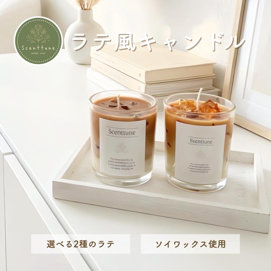 Scenttune】ラテ風アロマキャンドル カフェラテ ヘーゼルナッツラテ