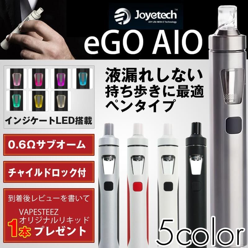 ( メール便で 送料無料 ) Joyetech eGO AIO 全15色 1500mAh ジョイテック イゴエーアイオー 電子タバコ スターターキット VAPE 小型 人気｜vapesteez