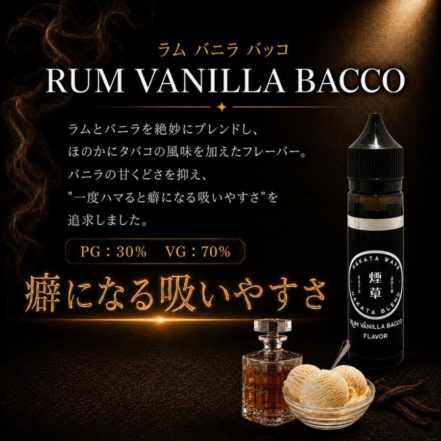 電子タバコ リキッド vape 国産 ニコチン0 HAKATA WAVE - RUM VANILLA