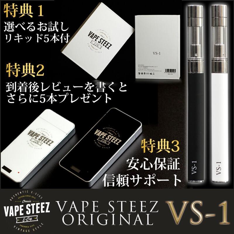 電子タバコ X-TC-2 シリーズ VS-1 VAPE STEEZオリジナル 選べるリキッド5本付｜vapesteez