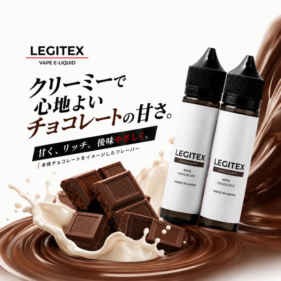 LEGITEX CHOCOLATE 国産 電子タバコ リキッド プルームテック互換 レジテックス チョコレート 大容量 120ml VAPE PloomTECH対応 myblu対応 60ml x 2 | 