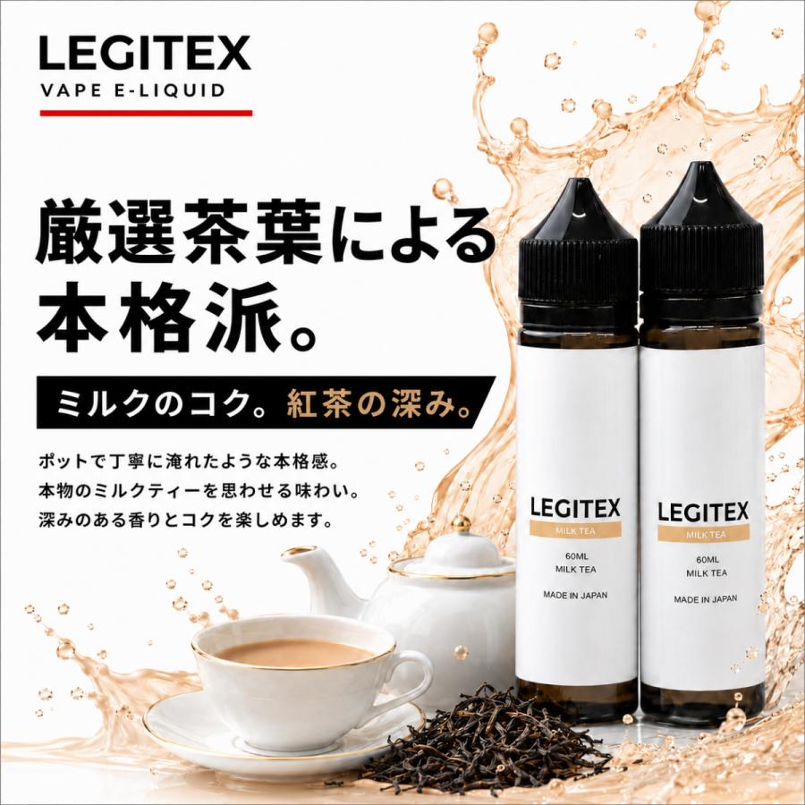 LEGITEX MILK TEA 国産 電子タバコ リキッド LEGITEX ミルクティー 大容量 120ml VAPE PloomTECH対応 60ml x 2 |  | 02