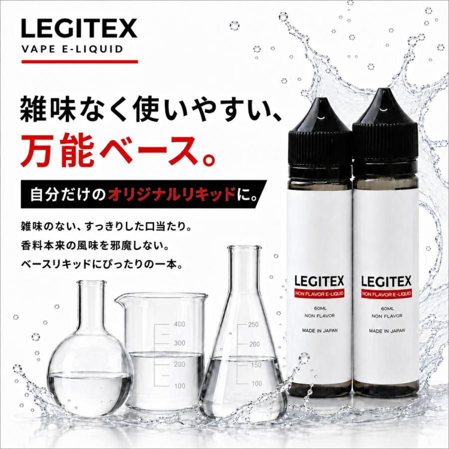 国産 電子タバコ リキッド LEGITEX NON FLAVOR 無香料 大容量 120ml VAPE PloomTECH対応 myblu対応 60ml x 2 |  | 02