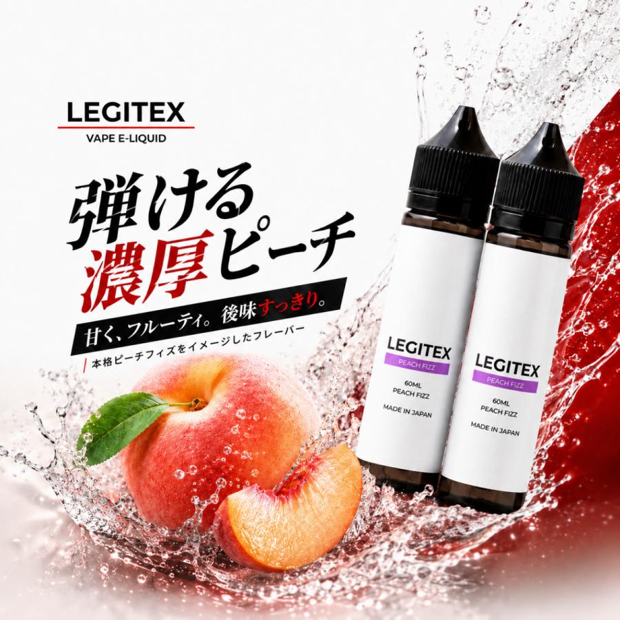 LEGITEX PEACH FIZZ 国産 電子タバコ リキッド プルームテック互換
