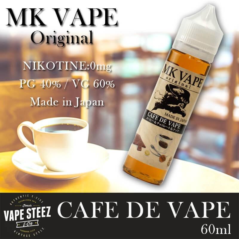 電子タバコ リキッド Mk Vape Original Cafe De Vape 60ml Mk Lab ヘーゼルナッツ Eリキッド E Juice ニコチンなし Mklab Cafedevape60 Vape Steez 通販 Yahoo ショッピング