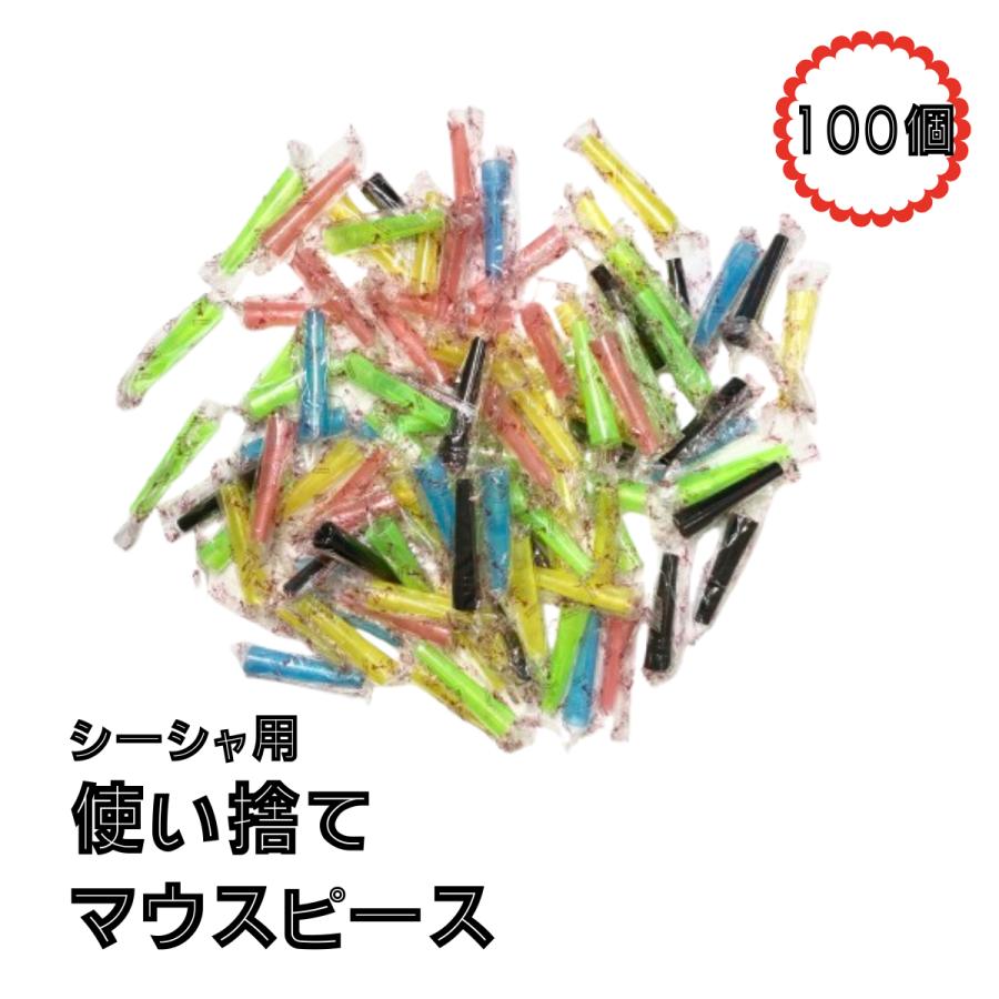 使い捨て 個包装 シーシャ用マウスピース 100個セット カラーランダム