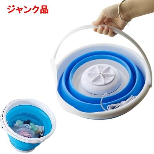 ジャンク品・動作不可)超音波ミニ洗濯機 折りたたみバケツ付き USB 
