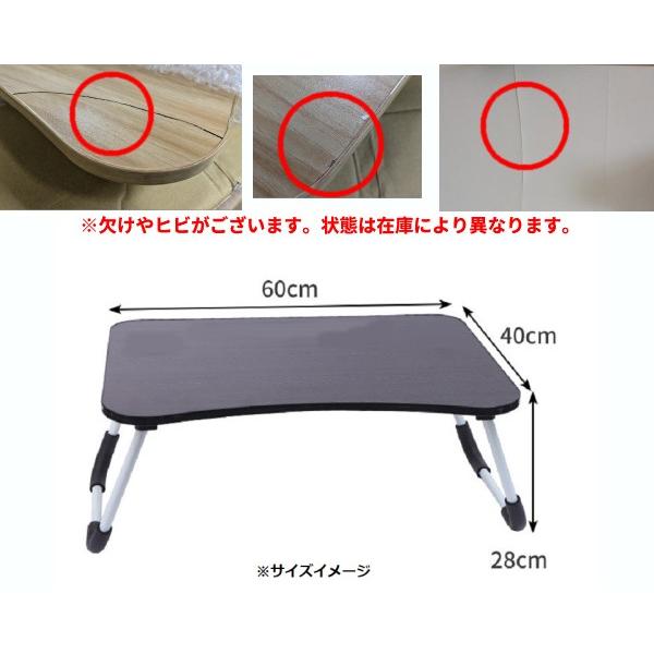 訳あり)(欠け・ヒビあり)折り畳みテーブル ローテーブル 60x40x高さ 