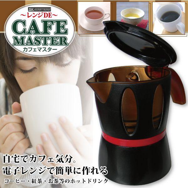 自宅でカフェ気分! レンジDEカフェマスター MCZ-5262 コーヒーマシン