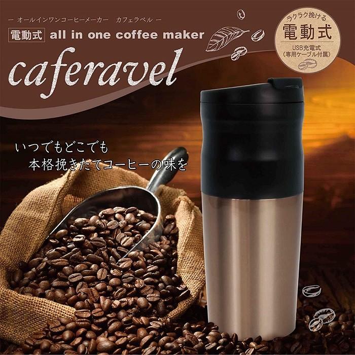マクロス電動式 オールインワン コーヒーメーカー caféravel