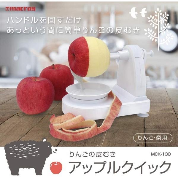 マクロス りんご 皮むき器 アップルクイック MCK-130 ホワイト __|vaps|02